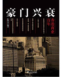 豪門興衰：香港商業百年