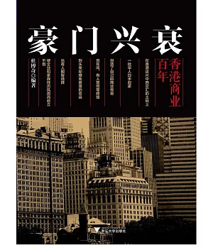 豪門興衰：香港商業百年
