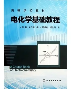 電化學基礎教程