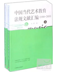 中國當代藝術教育法規文獻匯編(1990-2010)新版(上下冊)