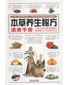 本草養生秘方速查手冊