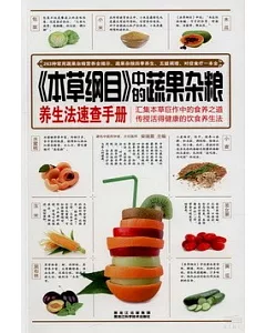 《本草綱目》中的蔬果雜糧養生法速查手冊