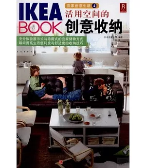 IKEA BOOK宜家創意生活4：活用空間的創意收納