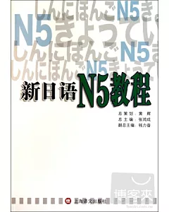 新日語N5教程