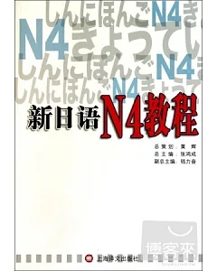 新日語N4教程