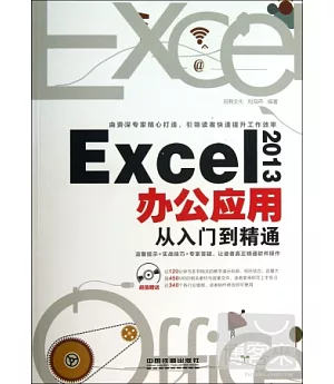 Excel 2013辦公應用從入門到精通