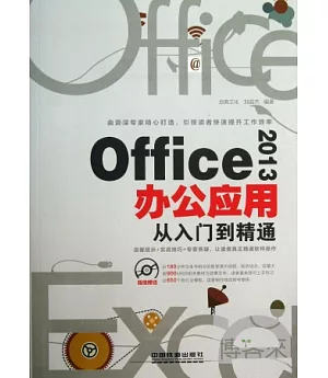 Office 2013辦公應用從入門到精通