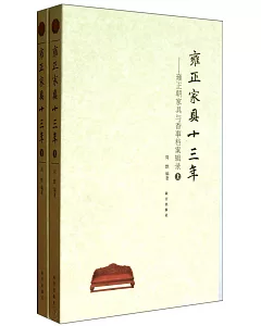 雍正家具十三年(全二冊)