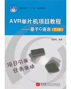 AVR單片機項目教程——基於C語言(第2版)
