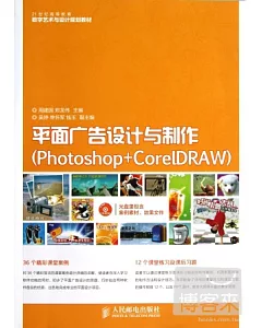 平面廣告設計與制作：Photoshop+CorelDRAW