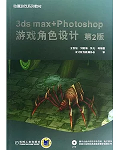 3ds max+Photoshop游戲角色設計（第2版）