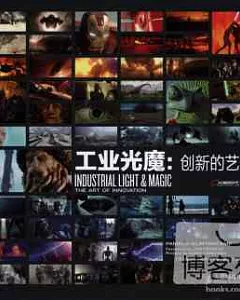 工業光魔：創新的藝術
