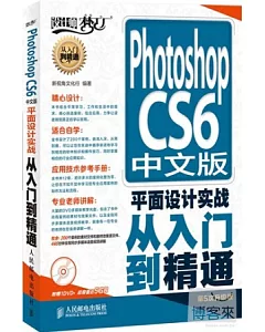 Photoshop CS6 中文版平面設計實戰從入門到精通(第5次升級版)