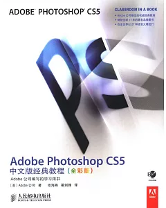 Adobe Photoshop CS5 中文版經典教程(全彩版)