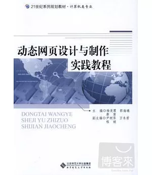 動態網頁設計與制作實踐教程