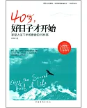 40歲，好日子才開始：享受人生下半場要做的19件事