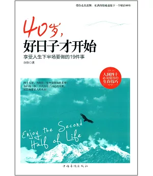 40歲，好日子才開始：享受人生下半場要做的19件事