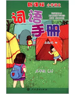 新課標小學語文詞語手冊：五年級(上)