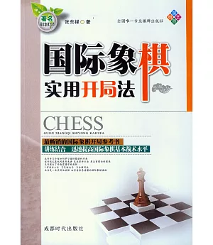 國際象棋實用開局法