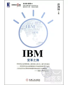 IBM：變革之舞
