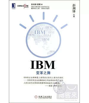 IBM：變革之舞