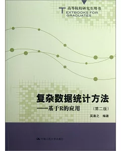 復雜數據統計方法——基於R的應用(第二版)