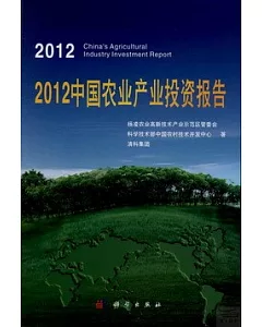 2012中國農業產業投資報告