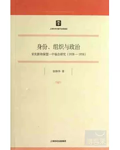身份、組織與政治：宋慶齡和保盟一中福會研究(1938-1958)