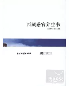 西藏感官養生書