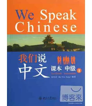 我們說中文：課本中級1(全2冊)