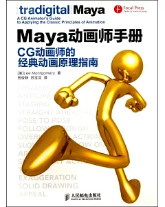 Maya動畫師手冊：CG動畫師的經典動畫原理指南