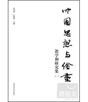 中國思想與繪畫：教學和研究集(二)