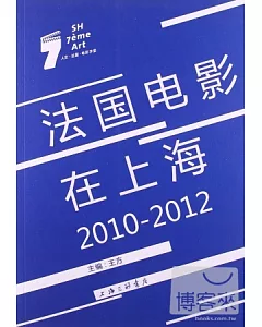 法國電影在上海2010-2012