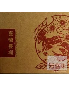 中國民間吉語剪紙叢書：喜鵲登梅
