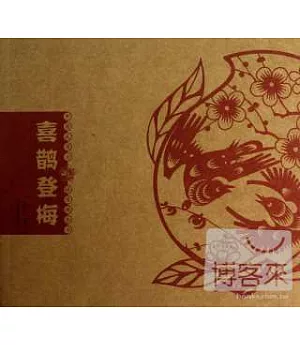 中國民間吉語剪紙叢書：喜鵲登梅