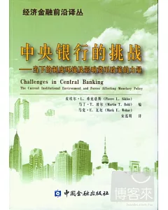 中央銀行的挑戰：當下的制度環境及影響貨幣政策的力量