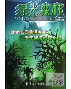綠光森林：中國首部動物保護主義少年偵探推理小說