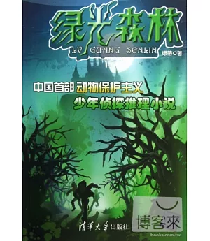 綠光森林：中國首部動物保護主義少年偵探推理小說
