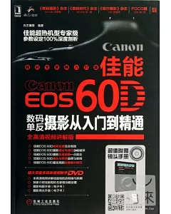 佳能EOS 60D數碼單反攝影從入門到精通