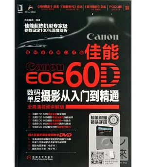 佳能EOS 60D數碼單反攝影從入門到精通