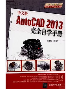 中文版AutoCAD 2013完全自學手冊