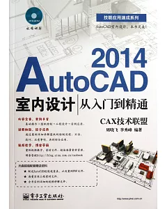 AutoCAD 2014室內設計從入門到精通