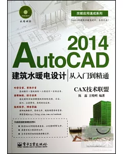 AutoCAD 2014建築水暖電設計從入門到精通