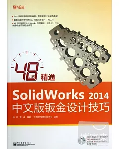 48小時精通SolidWorks 2014中文版鈑金設計技巧