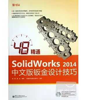 48小時精通SolidWorks 2014中文版鈑金設計技巧