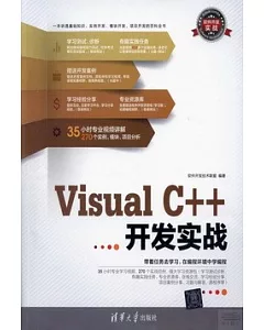 Visual C++開發實戰