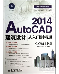 AutoCAD 2014建築設計從入門到精通