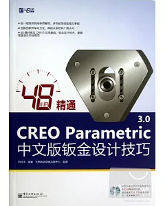 48小時精通CREO Parametric 3.0中文版鈑金設計技巧