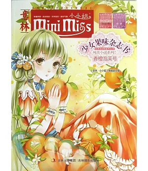 《意林·小小姐》少女果味雜志書·純美小說系列⑦：香橙泡芙號