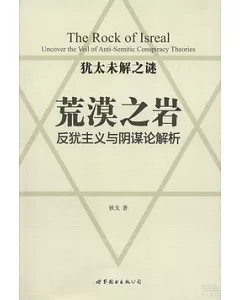 荒漠之岩：反猶主義與陰謀論解析